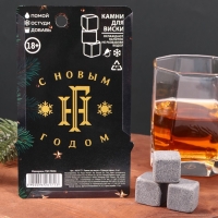 Новый год. Камни для виски &laquo;С новым годом&raquo;, 4 шт