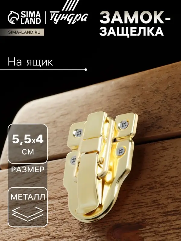 Замок-защелка на ящик, 5,5х4 см, железный, цвет золото, 10 шт
