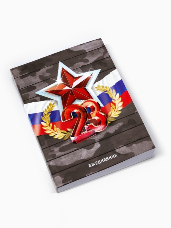 Подарочный набор: термостакан, ежедневник А6, 120 л., брелок, ручка "23 февраля"