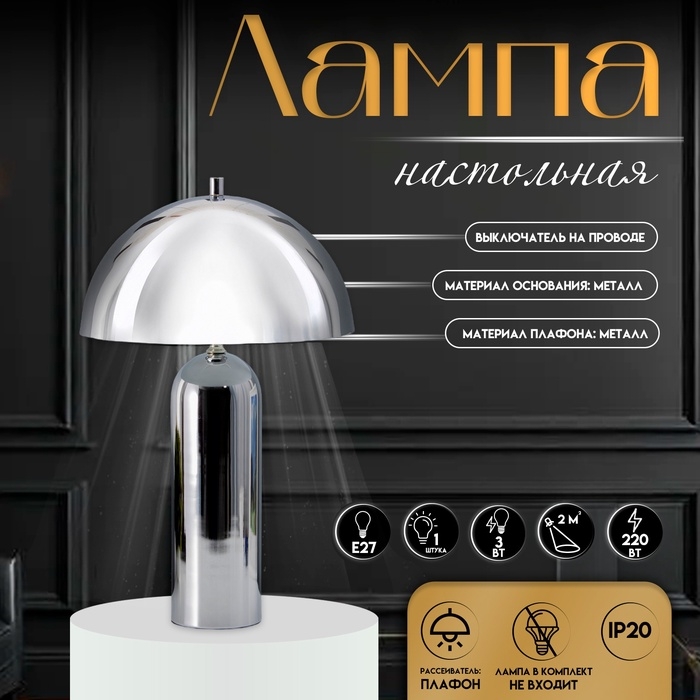 Настольная лампа с абажуром RISALUX &laquo;Челси&raquo; модерн, Е27, 3 Вт, хром, 29&times;29&times;49 см