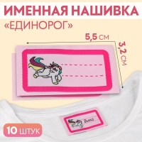 Нашивка &laquo;Единорог&raquo;, 5,5 &times; 3,2 см, 10 шт, цвет розовый