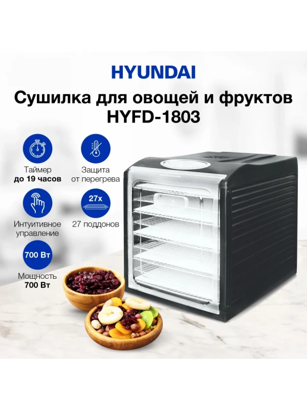 Сушка для фруктов и овощей HYFD-1803 27под. 700Вт