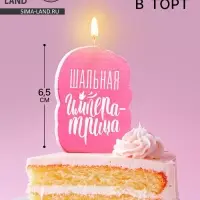 Свеча для торта &laquo;Шальная Императрица&raquo;, розовая, 6.5 см