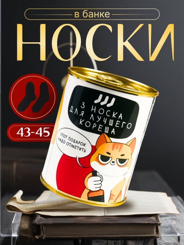 Подарочные носки в банке &laquo;Этот подарок надо отметить&raquo;, (внутри носки мужские, цвет чёрный)