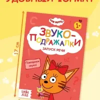 Книги детские обучающие &laquo;Запуск речи&raquo;, набор 4 шт. по 36 стр., Три кота