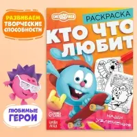 Раскраска &laquo;Кто что любит&raquo;, 16 стр., А5, Смешарики