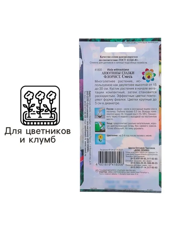 Семена цветов Анютины глазки "Флорист", Дв, 40 шт.