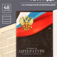 Тетрадь предметная 48 листов в линейку, Calligrata &laquo;Герб. Литература&raquo;, обложка мелованный картон
