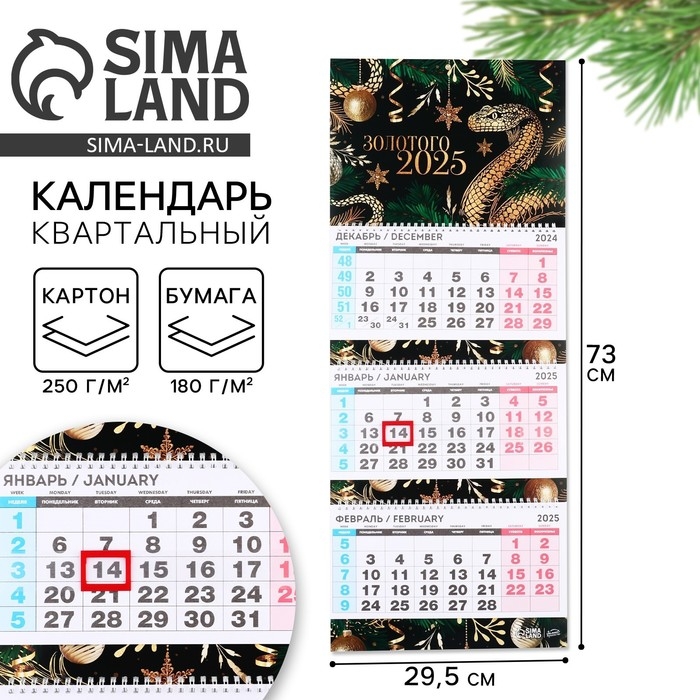 Календарь 2025 настенный, квартальный &laquo;Новый год: Золотого 2025&raquo;, 29,5 х 73 см, новогодняя серия