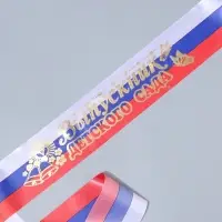 Лента на выпускной &laquo;Выпускник детского сада&raquo;, атлас