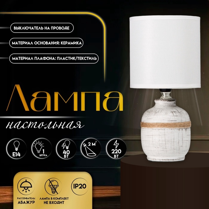 Настольная лампа с абажуром RISALUX «Шарлотта», Е14, 40 Вт, бело-чёрный, 13×13×27 см Настольная лампа с абажуром RISALUX «Шарлотта», Е14, 40 Вт, бело-чёрный, 13×13×27 см