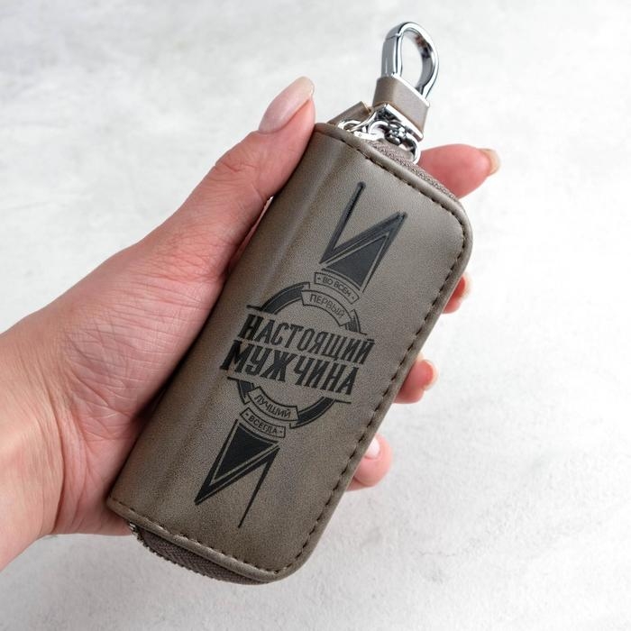 Ключница &laquo;Настоящий мужчина&raquo;