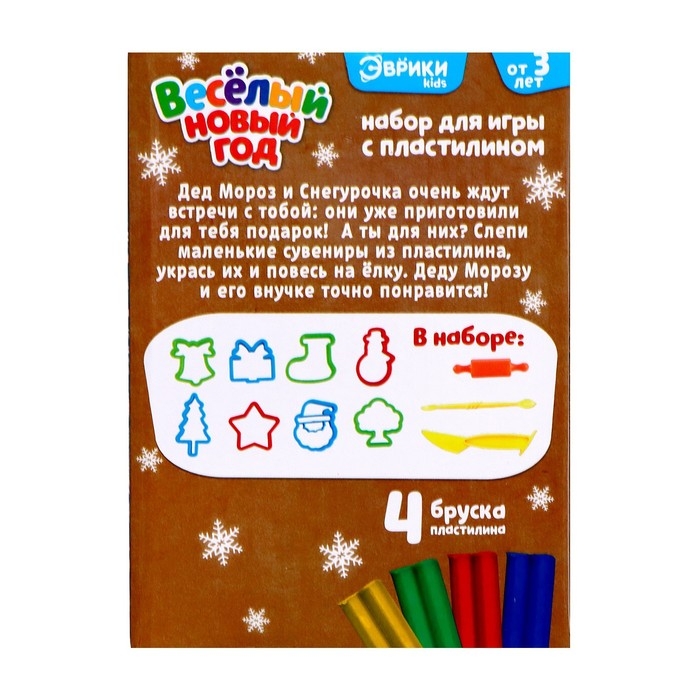Набор для игры с пластилином &laquo;Весёлый Новый год&raquo;, 8 форм, 4 бруска пластилина