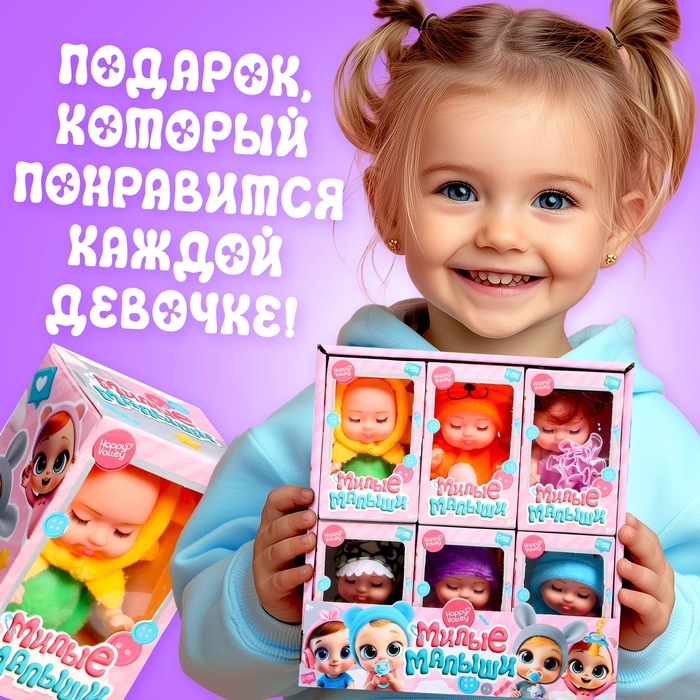 Набор пупсов &laquo;Милые малыши&raquo;, 6 шт., 11 см