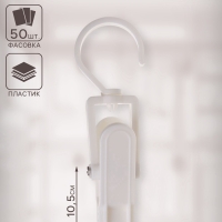 Крючок - вешалка с прищепкой, 50 шт. 10,5&times;3&times;3,5 см, цвет белый