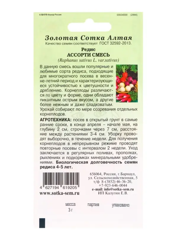 Семена Редис Ассорти смесь /Сотка/ 3г/*650