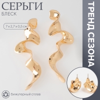 Серьги металл &laquo;Блеск&raquo; волна, цвет золото