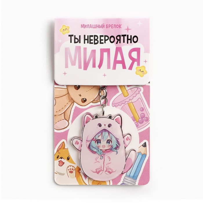 Брелок для ключей акриловый &laquo;Ты невероятно милая&raquo;, 10.1 х 4.8 см