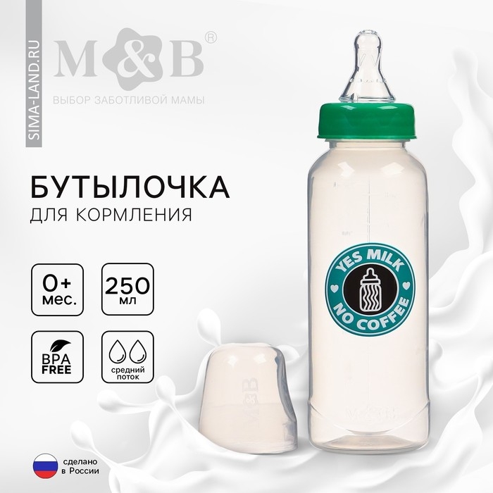Бутылочка для кормления &laquo;Yes milk&raquo;, классическое горло, 250 мл., от 0 мес., цилиндр, цвет зеленый