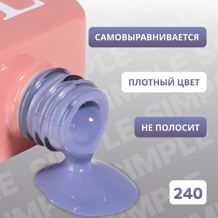 Гель лак для ногтей &laquo;SIMPLE&raquo;, 3-х фазный, 10 мл, LED/UV, цвет (240)