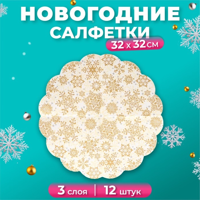Новый год. Салфетки бумажные Art Bouquet Rondo"Золотые снежинки на бежевом", 3 слоя, d 32, 12 шт