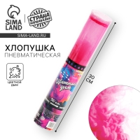 Хлопушка - цветной дым «Яркий взрыв эмоций» 30 см, цвет розовый Хлопушка - цветной дым «Яркий взрыв эмоций» 30 см, цвет розовый