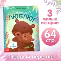 Книга в твёрдом переплёте &laquo;Я тебя люблю&raquo;, 64 стр.