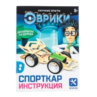 Набор для опытов &laquo;Спорткар&raquo;, работает от батареек