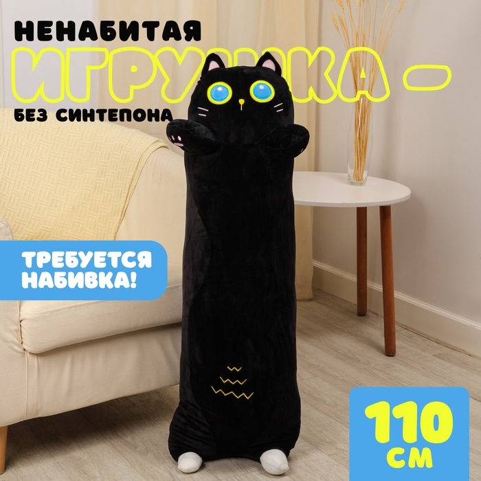 Шкурка мягкой игрушки &laquo;Кот-батон&raquo;, 110 см, цвет чёрный, без набивки