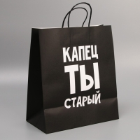 Пакет подарочный крафтовый, упаковка, &laquo;Поздравляю, ты старый&raquo;, 28 х 32 х 15 см