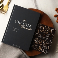 Книга для записи рецептов и блокнот список покупок &laquo;Счастье есть&raquo;.