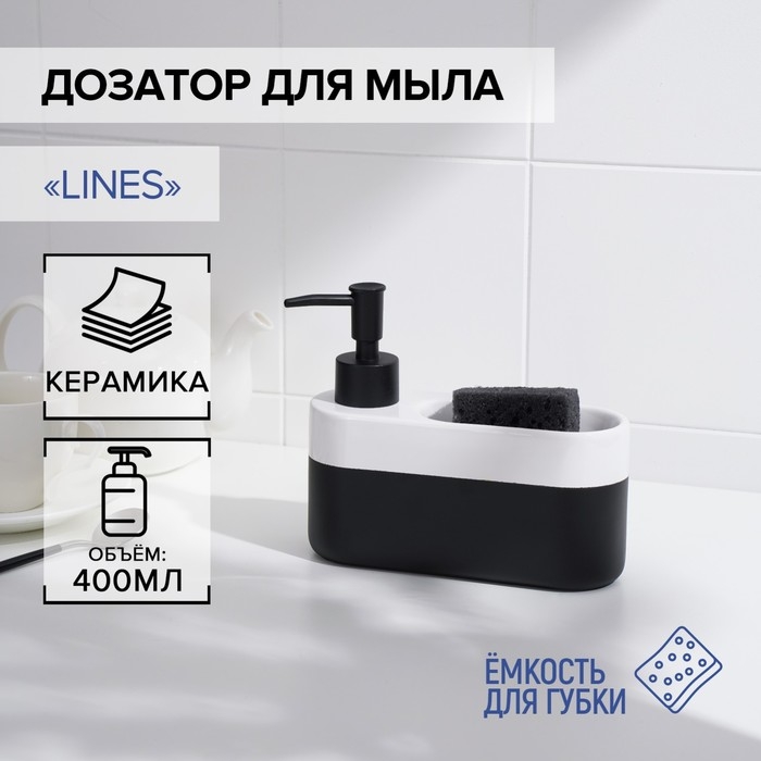 Дозатор для мыла с подставкой для губки SAVANNA Lines, 400 мл Дозатор для мыла с подставкой для губки SAVANNA Lines, 400 мл