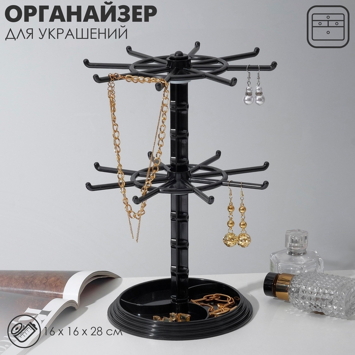 Подставка для украшений «Карусель» универсальная, 16×16×28 см, цвет чёрный Подставка для украшений «Карусель» универсальная, 16×16×28 см, цвет чёрный