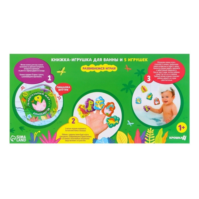 Игрушки для ванны &laquo;Удивительный мир динозавров&raquo; книжка и пальчиковый театр, Крошка Я