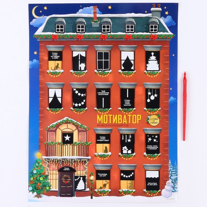 Скретч-плакат на новый год «Новогодний мотиватор» с клапаном, А3 Скретч-плакат на новый год «Новогодний мотиватор» с клапаном, А3