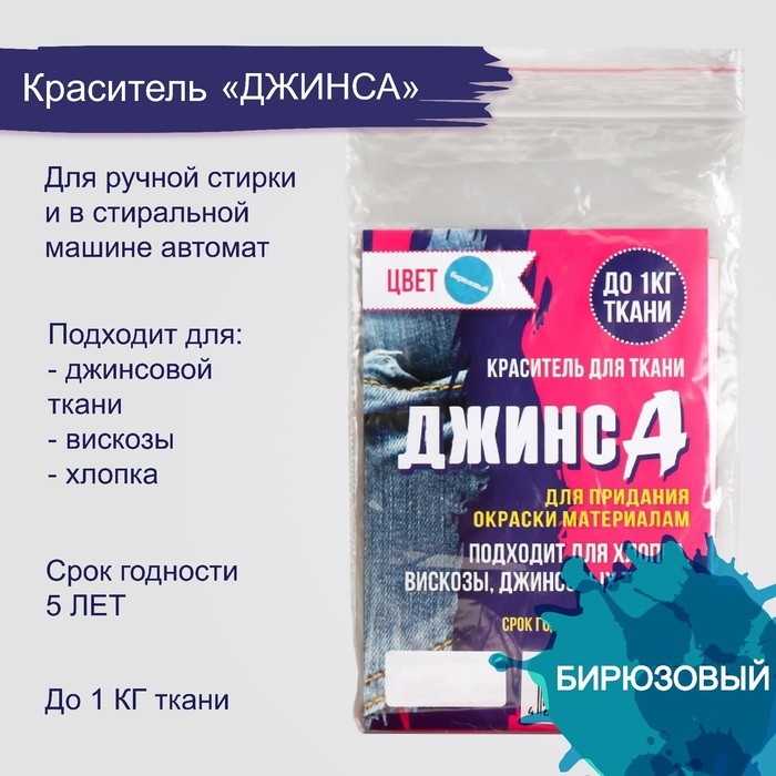 Краситель Краситель "ДЖИНСА" бирюзовый, 10 гр