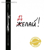 Ежедневник № 1 «Делай!» Ежедневник № 1 «Делай!»