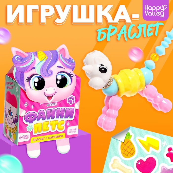 Игрушка-браслет «Фанни петс» с наклейками, единорожка Игрушка-браслет «Фанни петс» с наклейками, единорожка