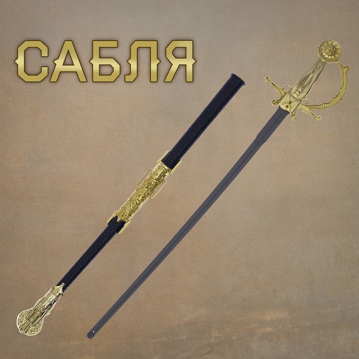 Сабля «Доблесть», с ножнами Сабля «Доблесть», с ножнами