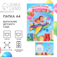 Папка на Выпускной «Выпускник детского сада», А4, без файлов Папка на Выпускной «Выпускник детского сада», А4, без файлов