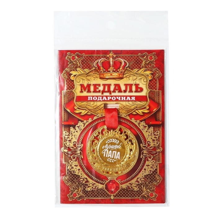 Медаль царская &laquo;Лучший папа&raquo;, d=5 см.