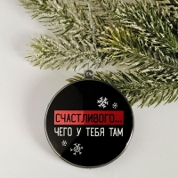 Ёлочная игрушка - шар новогодний на Новый Год &laquo;Счастливого... чего у тебя там&raquo;, d = 7,5 см