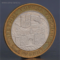 Монета "10 рублей 2002 Дербент" Монета "10 рублей 2002 Дербент"