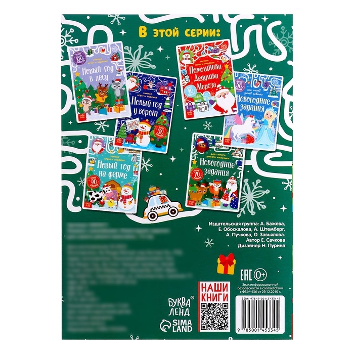 Книжка &laquo;Новогодние задания для самого умного мальчика&raquo;, с наклейками, 12 стр.