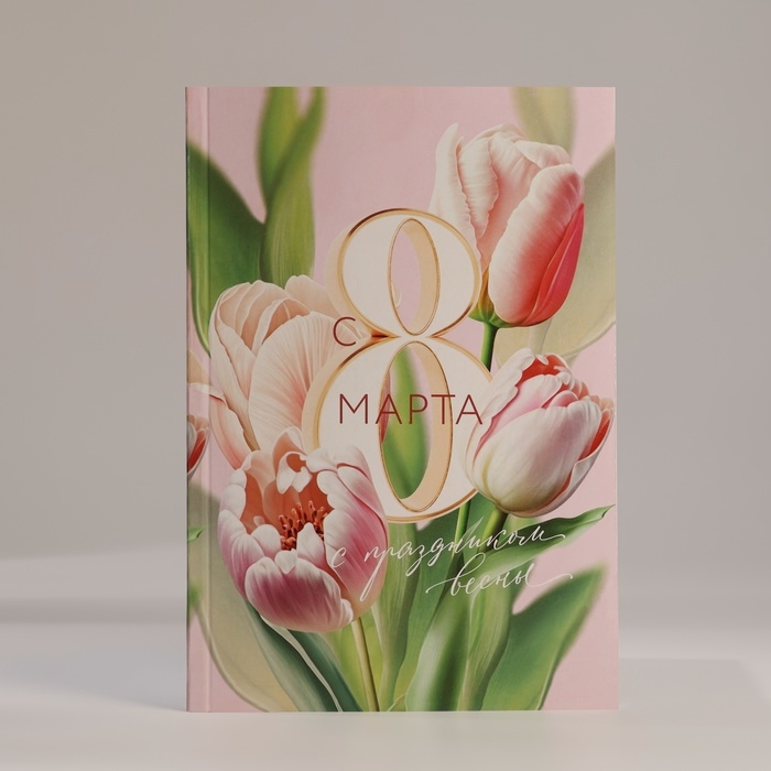 Подарочный набор ежедневник А5, 80 листов, наклейки и ручка &laquo;С 8 марта!&raquo;