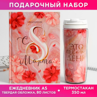 Подарочный набор «Ты прекрасна»: ежедневник и термостакан Подарочный набор «Ты прекрасна»: ежедневник и термостакан