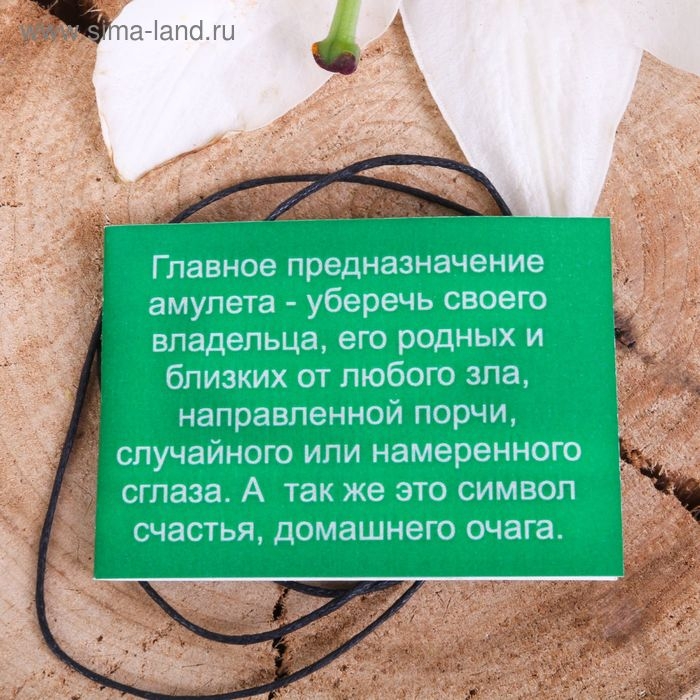 Амулет &laquo;Фатимы&raquo; (защита от любого негатива), 68 см