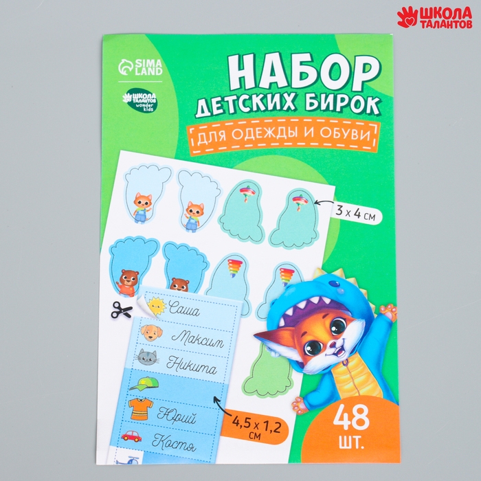 Бирки для одежды и обуви. Набор именных наклеек для маркировки детских вещей «Крутой лисёнок», 48 шт Бирки для одежды и обуви. Набор именных наклеек для маркировки детских вещей «Крутой лисёнок», 48 шт