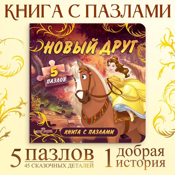 Книга картонная с пазлами &laquo;Новый друг&raquo;, 5 пазлов, 45 деталей, Принцессы