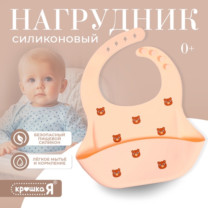 Нагрудник для кормления &laquo;Мишка&raquo;, силиконовый, с карманом, бежевый